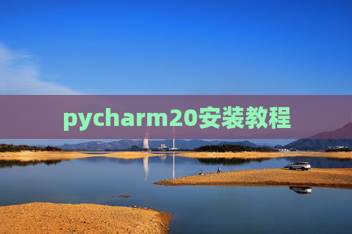 pycharm20安装教程